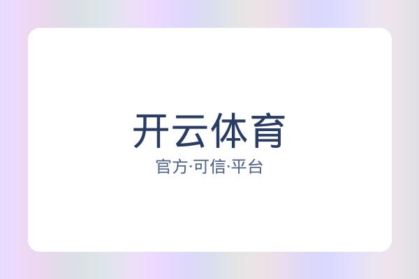 开云体育